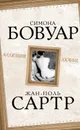 Аллюзия любви - Сартр Жан-Поль, де Бовуар Симона