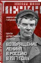 Возвращение Ленина в Россию в 1917 году. Почти детективная история - Гурджиев Лаврентий Константинович