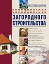 Энциклопедия загородного строительства - Синельников Владимир Соломонович