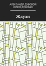 Ждули - Александр Дубовой