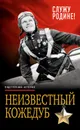 Неизвестный Кожедуб. Служу Родине! - Кожедуб Иван Никитович