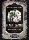 Белая гвардия (подарочное издание) + Замостьянов А.А. Михаил Булгаков как исторический писатель - Булгаков М.