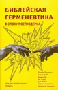 Библейская герменевтика в эпоху постмодерна. Междисциплинарный подход - Юджин Петерсон, Гордон Д. Фи, Элмер Дик, Дж. Паркер, Крэг М. Гай, Уйлкинсон Л., Джеймс М. Хьюстон