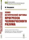 Эскиз исторической картины прогресса человеческого разума - Ж. Кондорсе