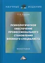 Психологическое обеспечение профессионального становления военного специалиста. Монография - Королев Л.М.