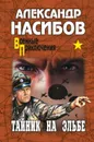 Тайник на Эльбе - Насибов Александр