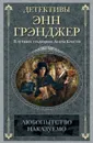 Любопытство наказуемо - Грэнджер Энн