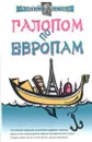 Галопом по европам - Алекс Экслер