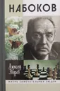 Набоков - Зверев Алексей Матвеевич