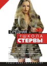 Средняя школа стервы. Мужчины: пособие по приобретению, эксплуатации и уходу. Пошаговая технология - Шацкая Евгения