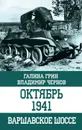 Октябрь 1941. Варшавское шоссе - Чернов Владимир Александрович, Грин Галина Ярославовна