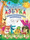 Говорящая азбука с необыкновенными картинками - Л.Жукова