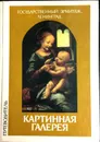 Государственный эрмитаж, Ленинград. Картинная галерея. Путеводитель - Ю.Г. Шапиро