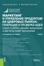 Маркетинг и управление продуктом на цифровых рынках: генерация и проверка идей через CustDev, дизайн-мышление и расчеты юнит-экономики. (Бакалавриат и магистратура). Учебник - Васильева Елена Викторовна