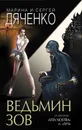 Ведьмин зов - Дяченко Марина и Сергей