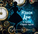 Нэнси Дрю и тайна старых часов - Кин Кэролайн