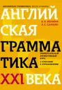 Английская грамматика XXI века. Универсальный эффективный курс с ключами к упражнениям - Саакян Аида Суреновна, Ионина Анна Альбертовна