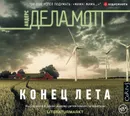 Конец лета - Де ла Мотт Андерс