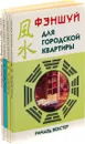 Ричард Вебстер. Фэншуй (комплект из 4 книг) - Ричард Вебстер