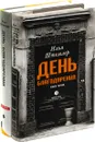 Илья Штемлер. День Благодарения (комплект из 2 книг) - Илья Штемлер