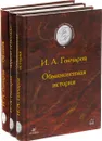 И.А. Гончаров. Обломов. Фрегат 