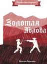 Золотая Голова - Резанова Н.