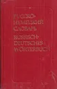 Карманный русско-немецкий словарь - Лоховиц А.Б.