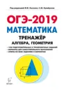 ОГЭ-2019. Математика. 9 класс. Тренажёр для подготовки к экзамену. Алгебра, геометрия - Лысенко Ф.Ф., Кулабухов С.Ю.