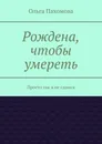 Рождена, чтобы умереть - Ольга Пахомова