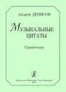 Музыкальные цитаты. Справочник - Денисов А.