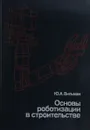 Основы роботизации в строительстве - Вильман Ю.А. 