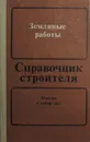 Справочник строителя. Земляные работы - Рейш А.К., Куртинов А.В.