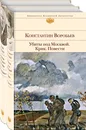 К 75-летию Победы. Москва и Ленинград. Первый год войны. 1941 - 1942. Битва под Москвой. Отступление под Ленинградом. Блокада. (комплект из 2-х книг) - Нет автора