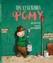 Про художника Фому - Соя Антон Владимирович
