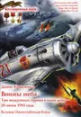 Воины неба. Три воздушных тарана в один день - 28 июня 1941 года. Великая Отечественная война - Коваленко Д.Л.