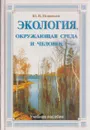 Экология, окружающая среда и человек - Новиков Ю.В.