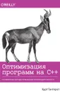 Оптимизация программ на C++. Проверенные методы повышения производительности - Курт Гантерот