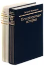 Записки о Петербурге. Петербургские истории (комплект из 2 книг) - Евгений Ольховский, Елена Игнатова.