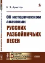 Об историческом значении русских разбойничьих песен / Изд.стереотип. - Аристов Н.Я.