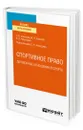 Спортивное право: договорные отношения в спорте - Алексеев Сергей Викторович