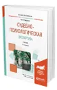 Судебно-психологическая экспертиза - Сафуанов Фарит Суфиянович