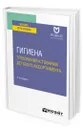 Гигиена: требования к товарам детского ассортимента - Пивоваров Юрий Петрович