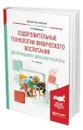 Оздоровительные технологии физического воспитания детей младшего школьного возраста - Виленская Татьяна Евгеньевна