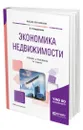 Экономика недвижимости - Бердникова Валентина Николаевна