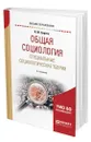 Общая социология. Специальные социологические теории - Сирота Наум Михайлович