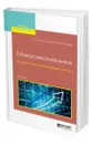 Макроэкономика. Кредитные и биржевые циклы - Ключников Игорь Константинович