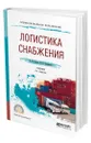 Логистика снабжения - Сергеев Виктор Иванович