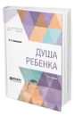 Душа ребенка - Сикорский Иван Алексеевич