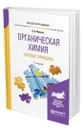 Органическая химия: базовые принципы - Москва Виктор Владимирович