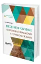 Введение в изучение современных романских и германских языков - Богородицкий Василий Алексеевич